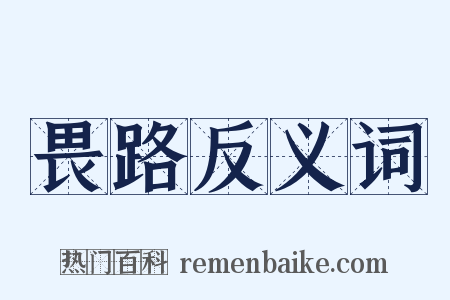 畏路反义词是什么意思的图片